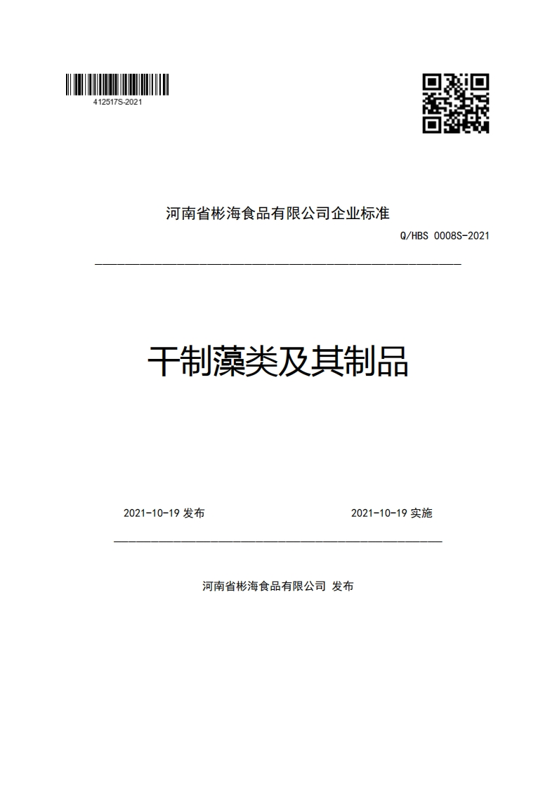 河南省彬海食品有限公司企业强制性标准规范Q_HBS0008S-2021干制藻类及其制品