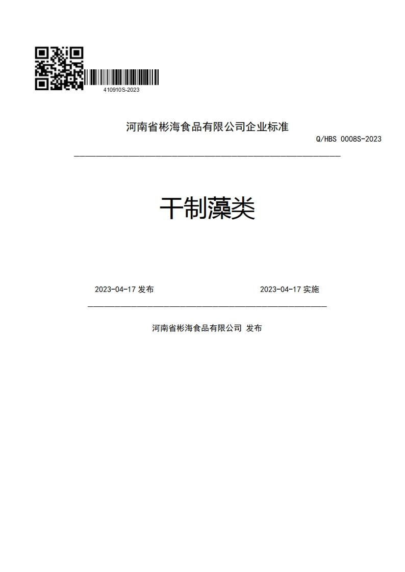 河南省彬海食品有限公司企业强制性标准规范Q_HBS0008S-202干制藻类2023-04-17发布2023-04-17实施河南省彬海食品有限公司发布