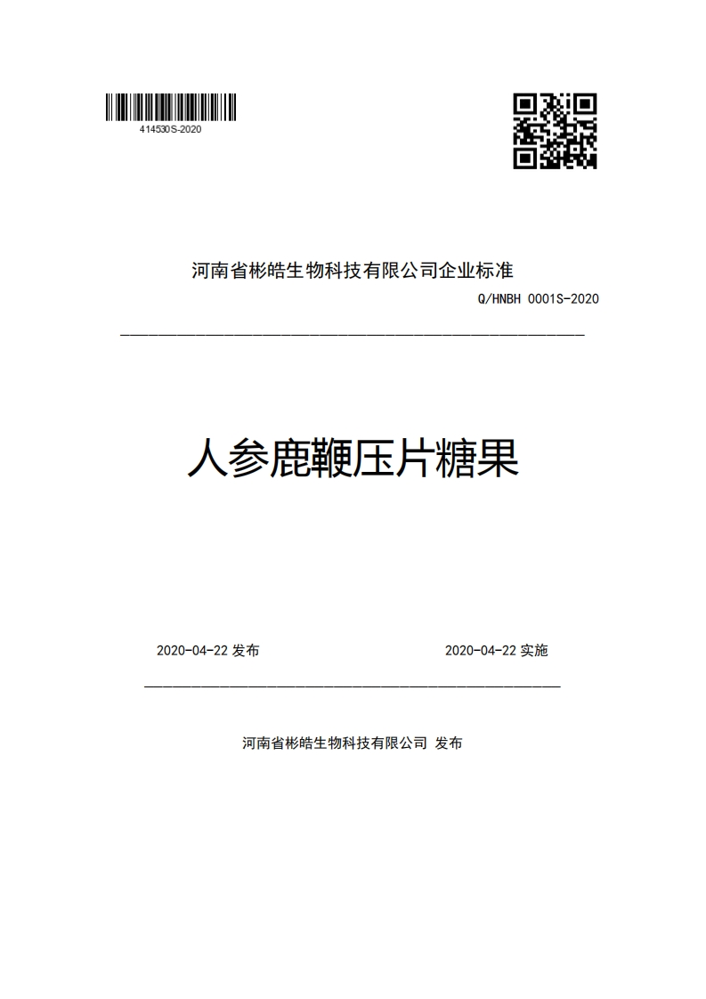 河南省彬皓生物科技有限公司企业强制性标准规范Q_HNBH0001S-2020人参鹿鞭压片糖果