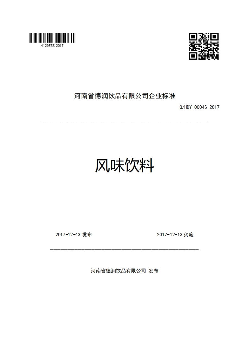 河南省德润饮品有限公司企业强制性标准规范风味饮料Q_HDY0004S-2017
