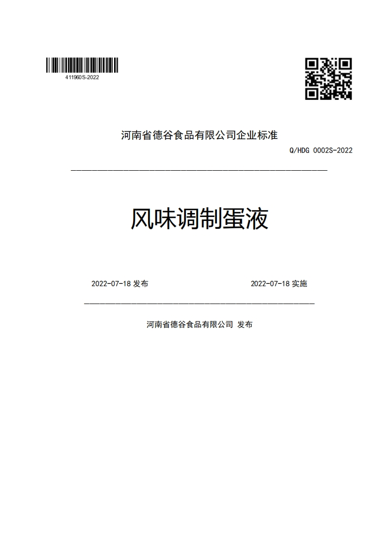 河南省德谷食品有限公司企业强制性标准规范风味调制蛋液Q_HDG0002S-20222022-07-18发布2022-07-18实施河南省德谷食品有限公司发布