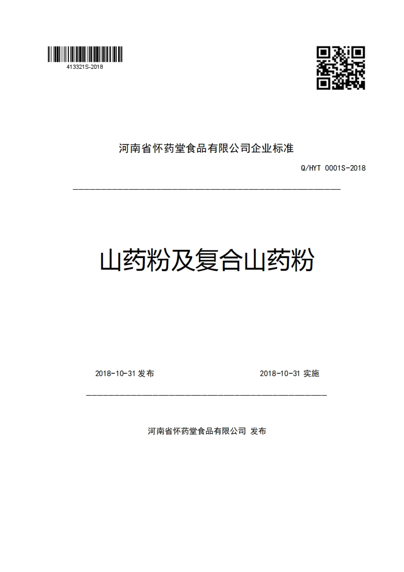 河南省怀药堂食品有限公司企业强制性标准规范Q_HYT0001S-2018山药粉及复合山药粉