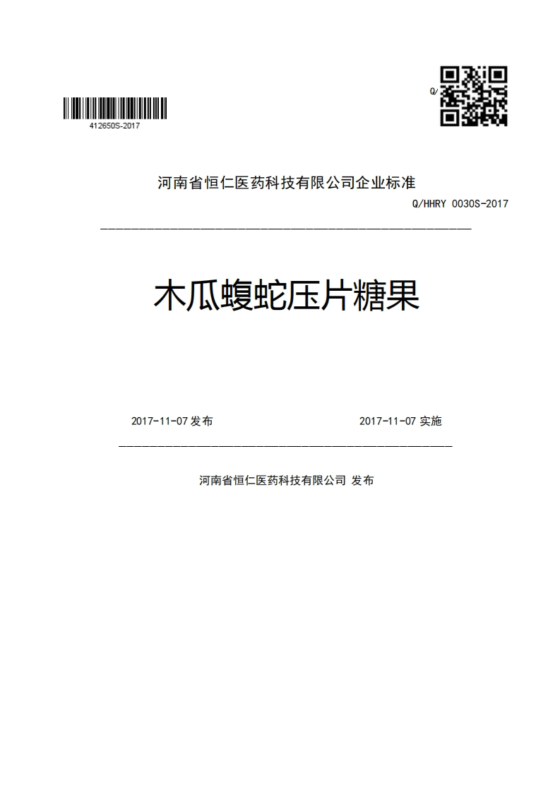 河南省恒仁医药科技有限公司企业强制性标准规范Q_HHRY0030S-2017木瓜蝮蛇压片糖果2017-11-07发布2017-11-07实施河南省恒仁医药科技有限公司发布