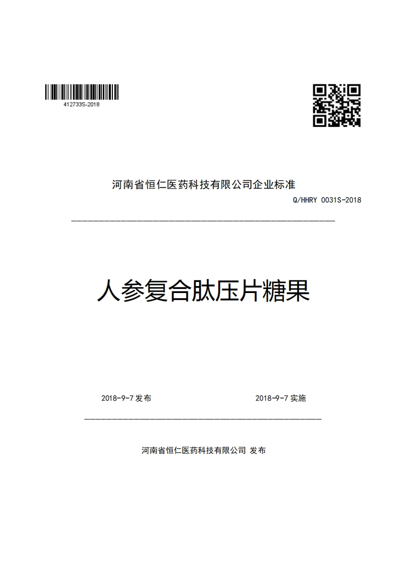 河南省恒仁医药科技有限公司企业强制性标准规范Q_HHRY0031S-2018人参复合肽压片糖果