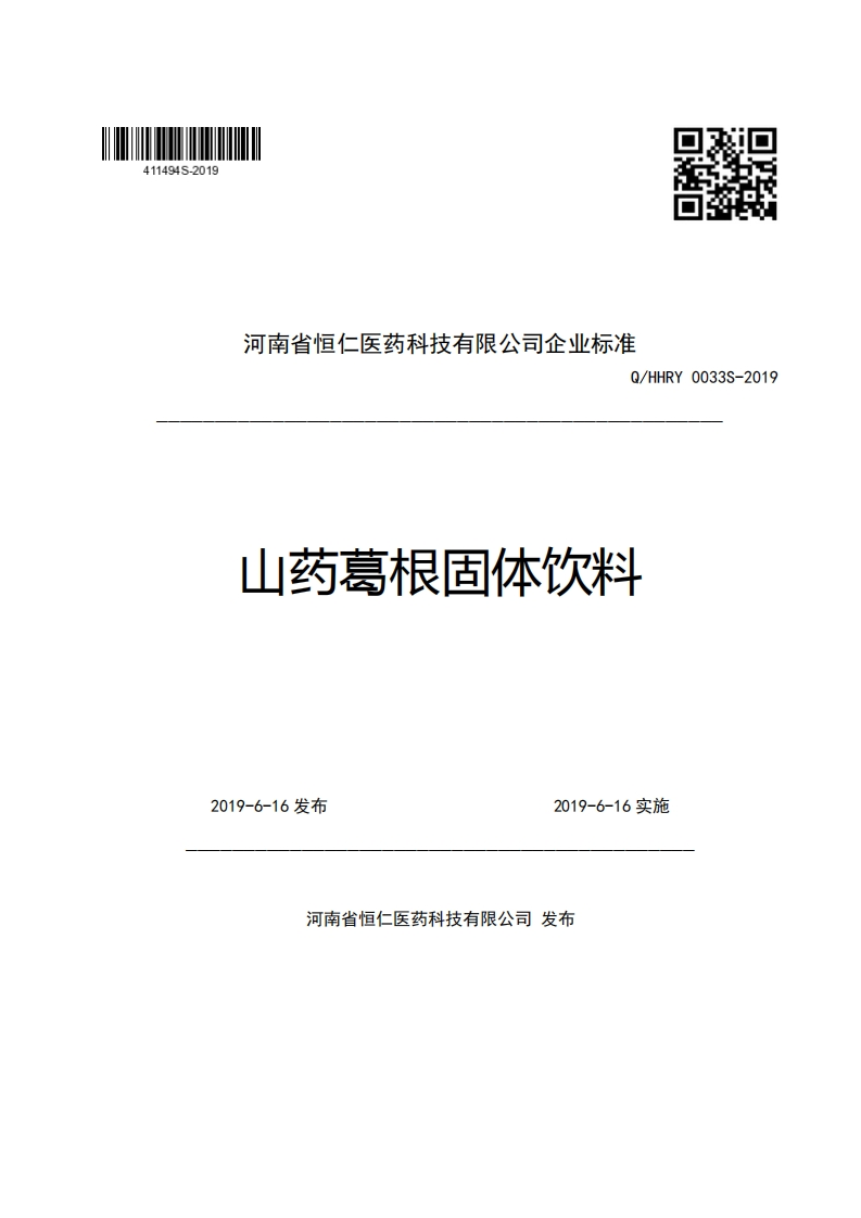 河南省恒仁医药科技有限公司企业强制性标准规范Q_HHRY0033S-2019山药葛根固体饮料
