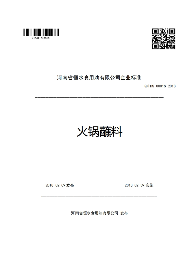 河南省恒水食用油有限公司企业强制性标准规范火锅蘸料Q_HHS0001S-2018