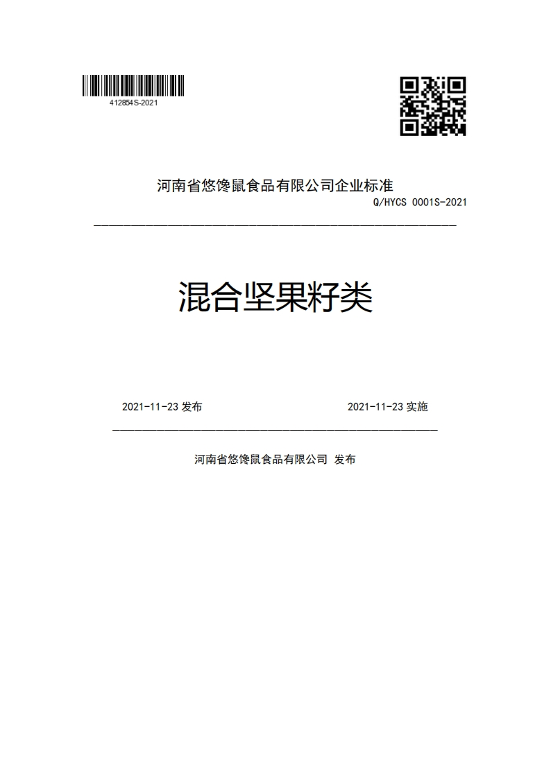河南省悠馋鼠食品有限公司企业强制性标准规范Q_HYCS0001S-2021混合坚果籽类2021-11-23发布2021-11-23实施河南省悠馋鼠食品有限公司发布