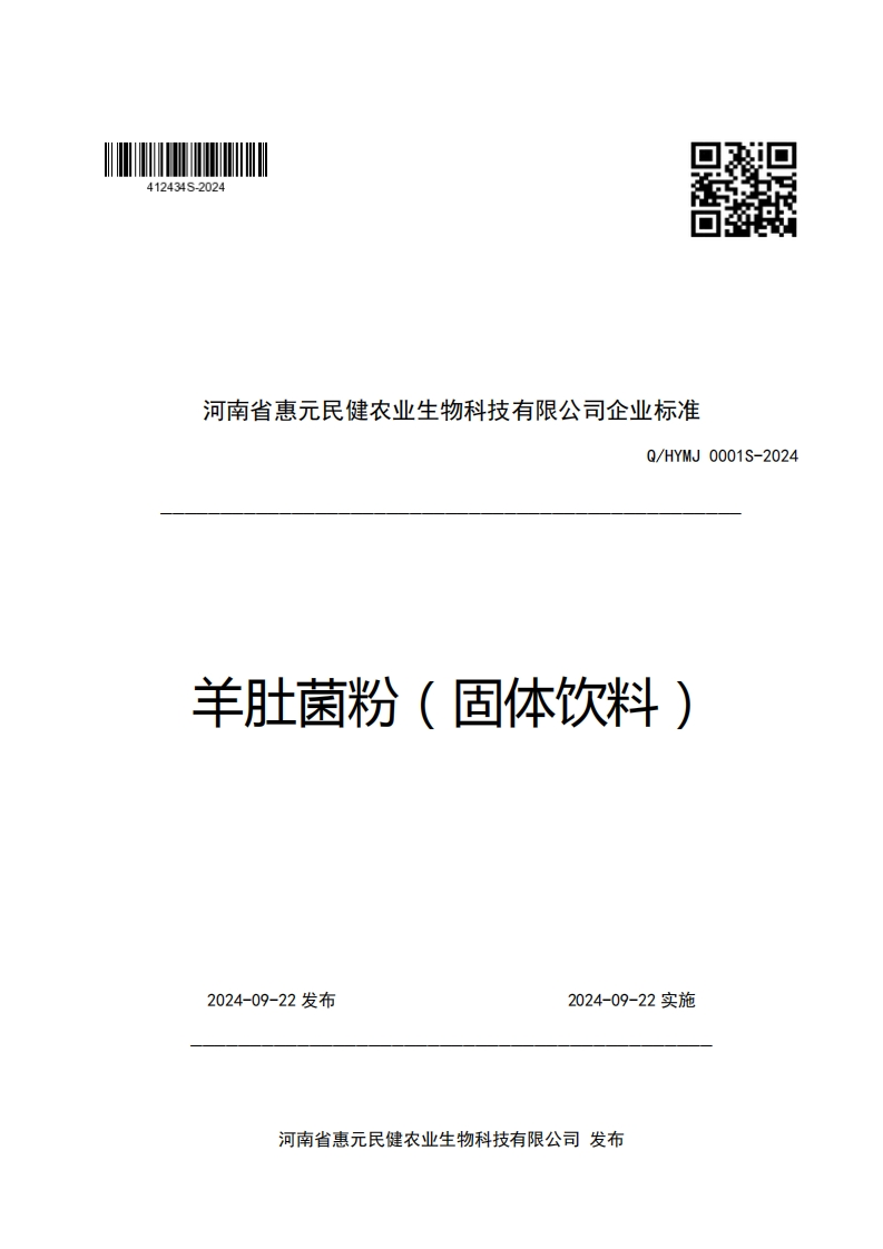 河南省惠元民健农业生物科技有限公司企业强制性标准规范Q_HYMJ0001S-2024羊肚菌粉(固体饮料)