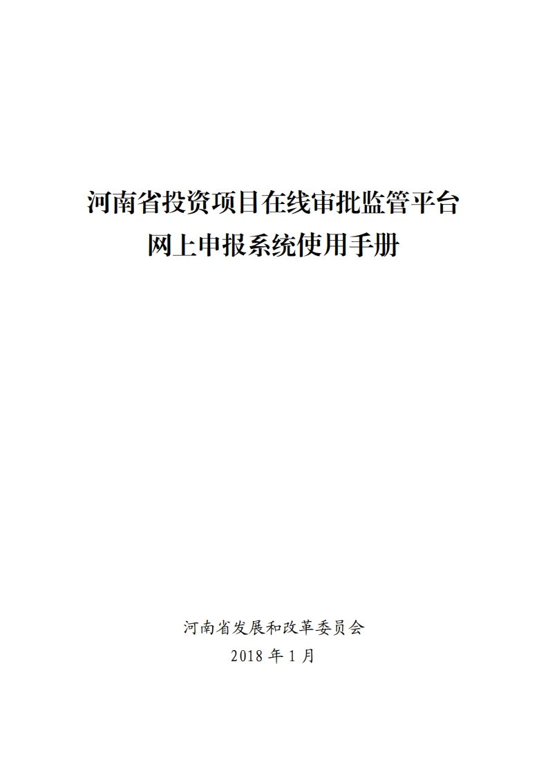 河南省投资项目在线审批监管平台网上申报系统使用手册