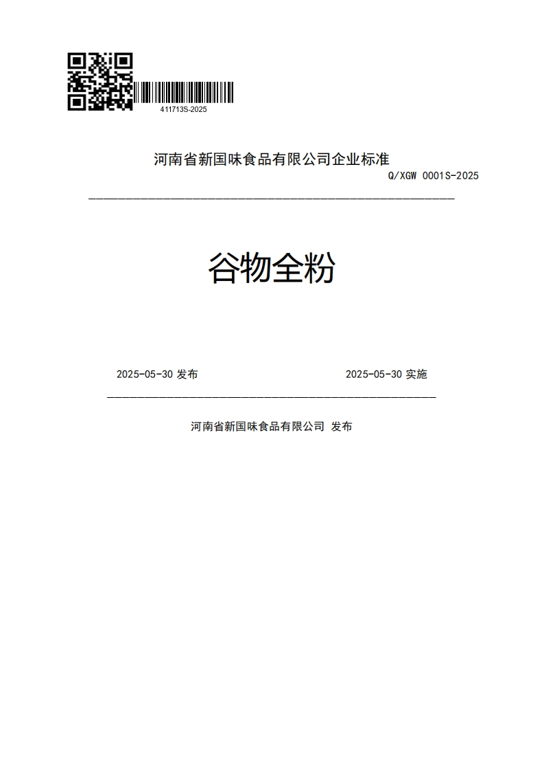 河南省新国味食品有限公司企业强制性标准规范Q_XGW0001S-2025谷物全粉2025-05-30发布2025-05-30实施河南省新国味食品有限公司发布