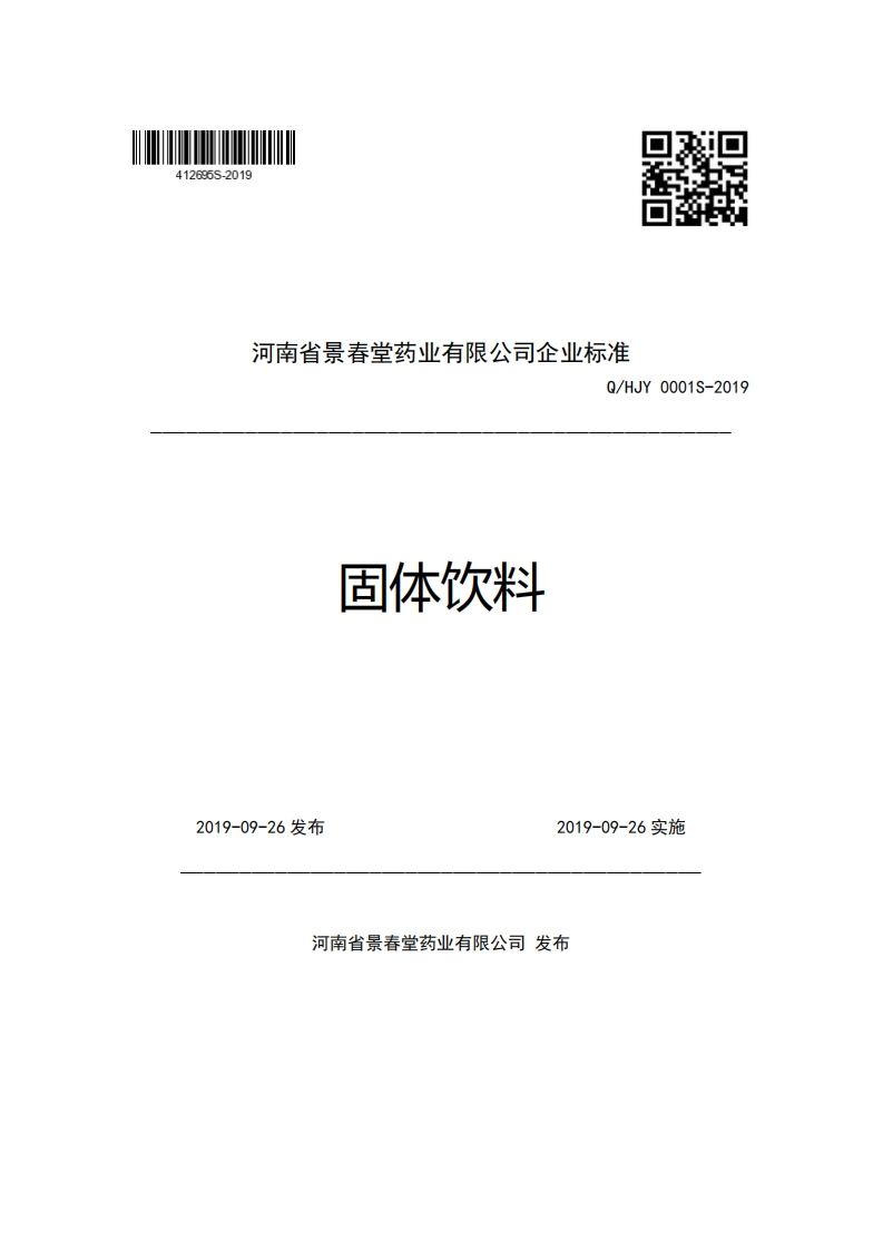 河南省景春堂药业有限公司企业强制性标准规范Q_HJY0001S-2019固体饮料
