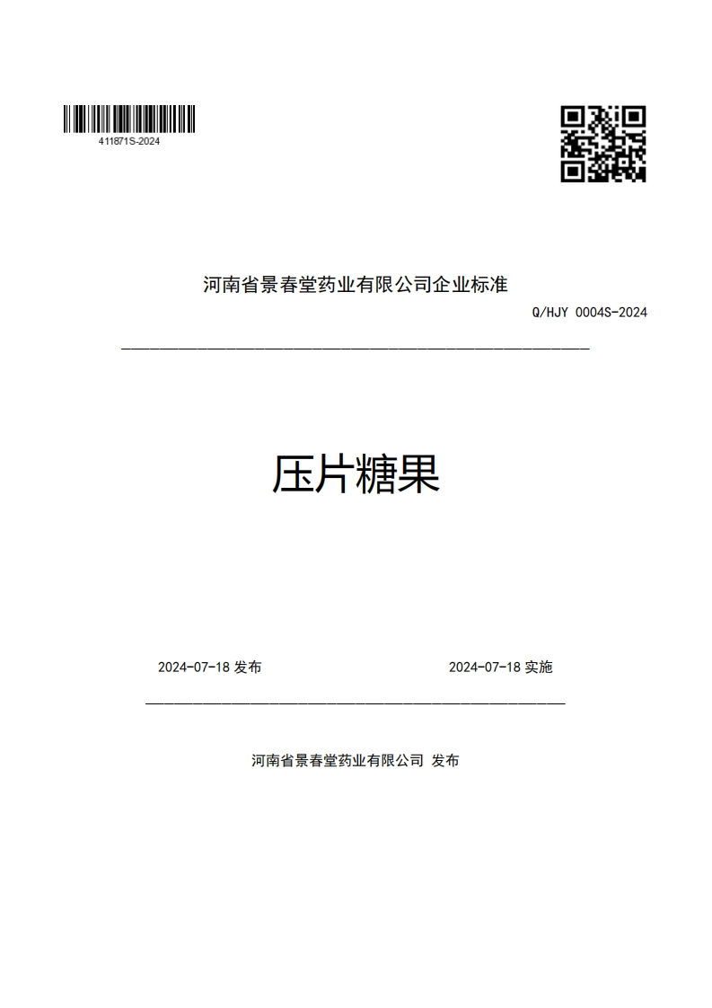 河南省景春堂药业有限公司企业强制性标准规范压片糖果Q_HJY0004S-2024