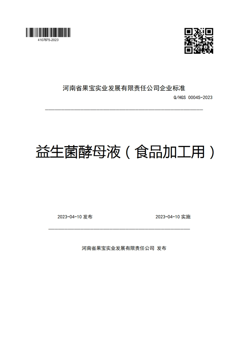 河南省果宝实业发展有限责任公司企业强制性标准规范Q_HGS0004S-2023益生菌酵母液(食品加工用)2023-04-10发布2023-04-10实施