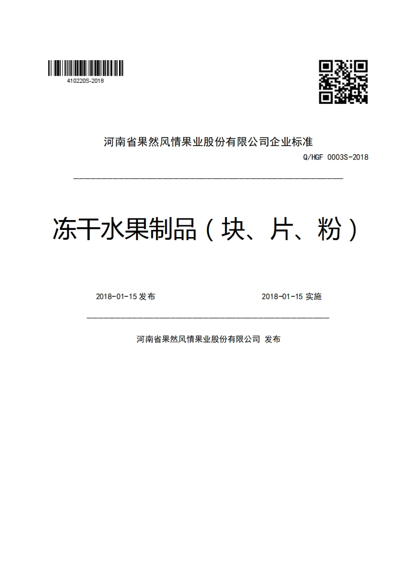 河南省果然风情果业股份有限公司企业强制性标准规范Q_HGF0003S-2018冻干水果制品(块、片、粉)2018-01-15发布2018-01-15实施河南省果然风情果业股份有限公司发布