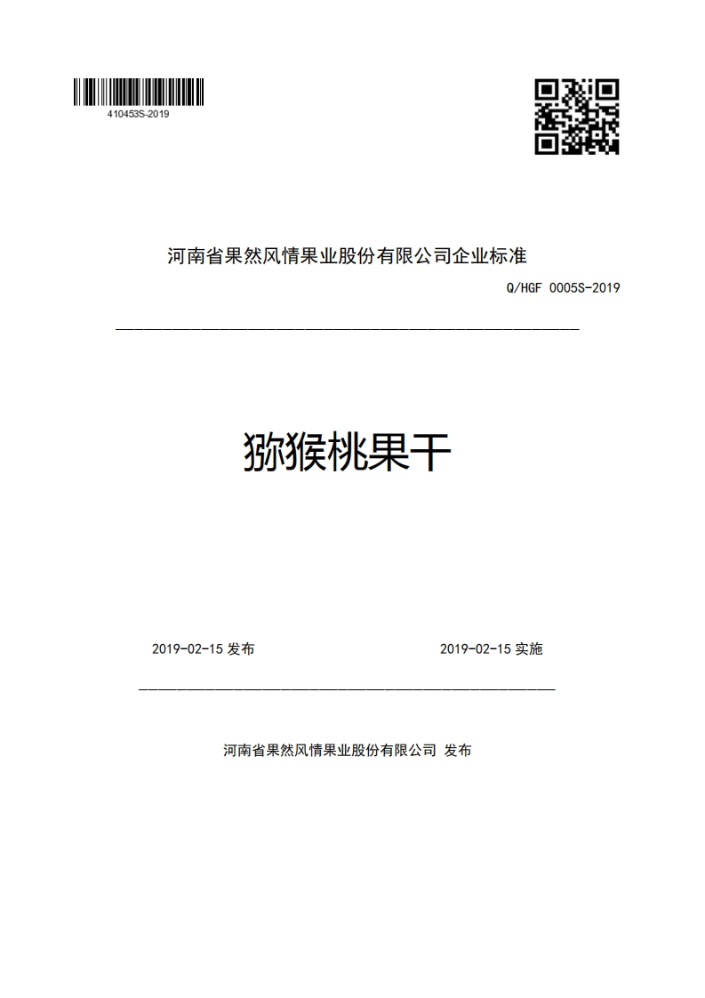 河南省果然风情果业股份有限公司企业强制性标准规范Q_HGF0005S-2019猕猴桃果干