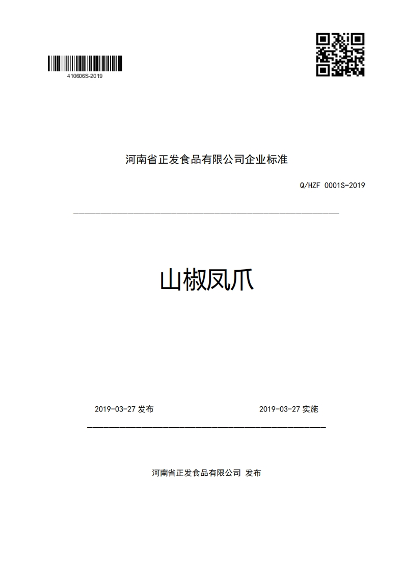 河南省正发食品有限公司企业强制性标准规范山椒风爪Q_HZF0001S-2019