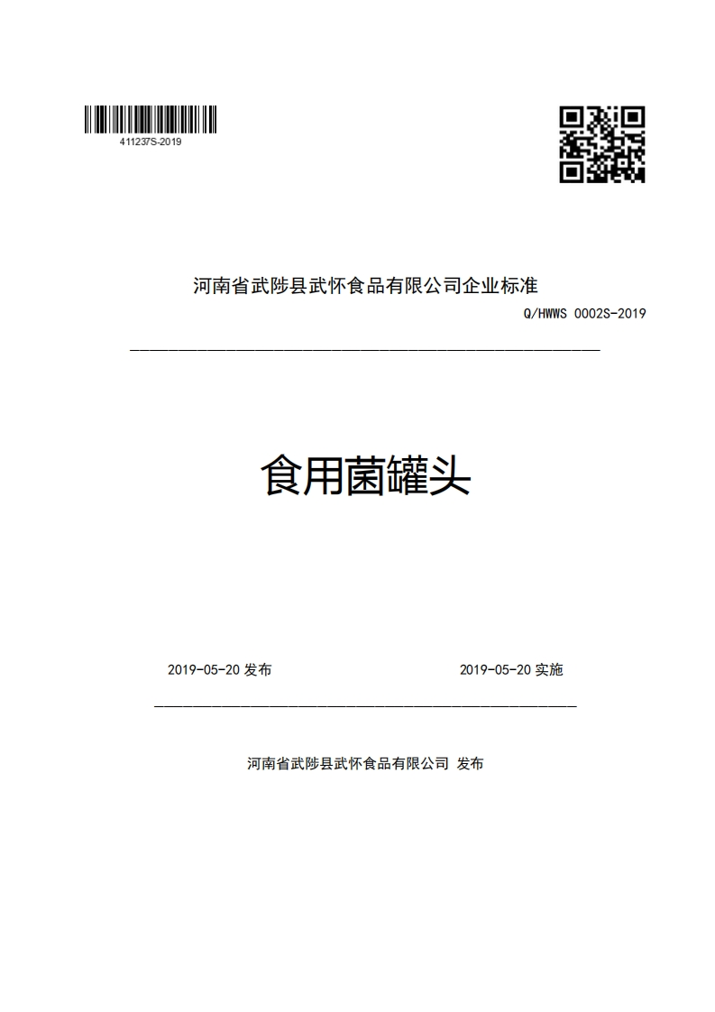 河南省武陟县武怀食品有限公司企业强制性标准规范Q_HWWS0002S-2019食用菌罐头