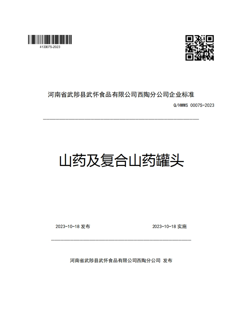 河南省武陟县武怀食品有限公司西陶分公司企业强制性标准规范Q_HWWS0007S-2023山药及复合山药罐头