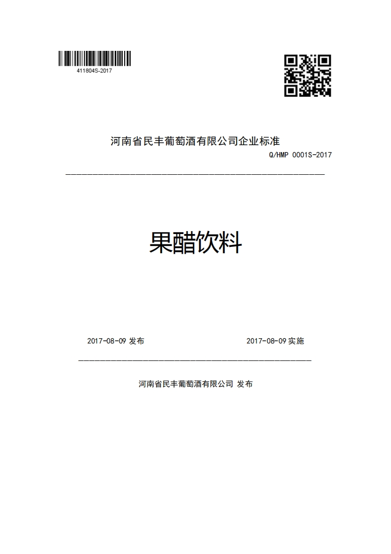 河南省民丰葡萄酒有限公司企业强制性标准规范Q_HMP0001S-2017果醋饮料2017-08-09发布2017-08-09实施