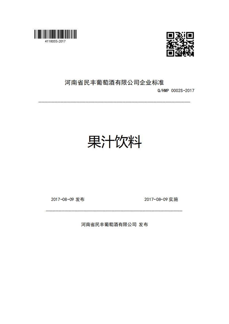 河南省民丰葡萄酒有限公司企业强制性标准规范Q_HMP0002S-2017果汁饮料2017-08-09发布2017-08-09实施