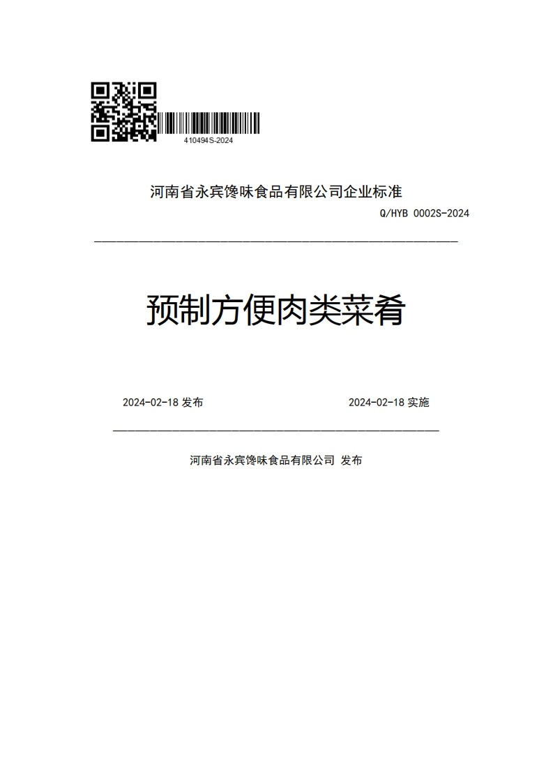 河南省永宾馋味食品有限公司企业强制性标准规范Q_HYB0002S-2024预制方便肉类菜肴2024-02-18发布2024-02-18实施河南省永宾馋味食品有限公司发布