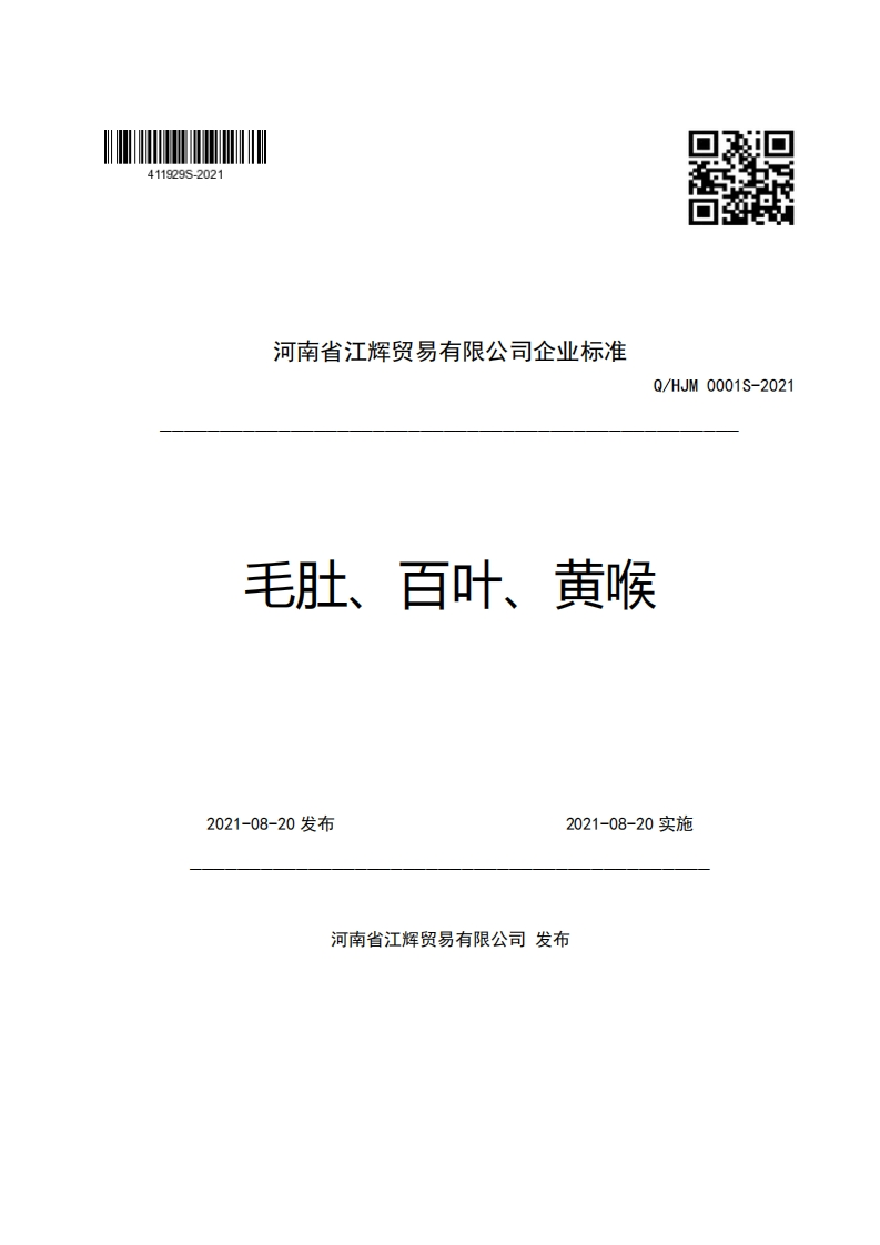 河南省江辉贸易有限公司企业强制性标准规范Q_HJM0001S-2021毛肚、百叶、黄喉