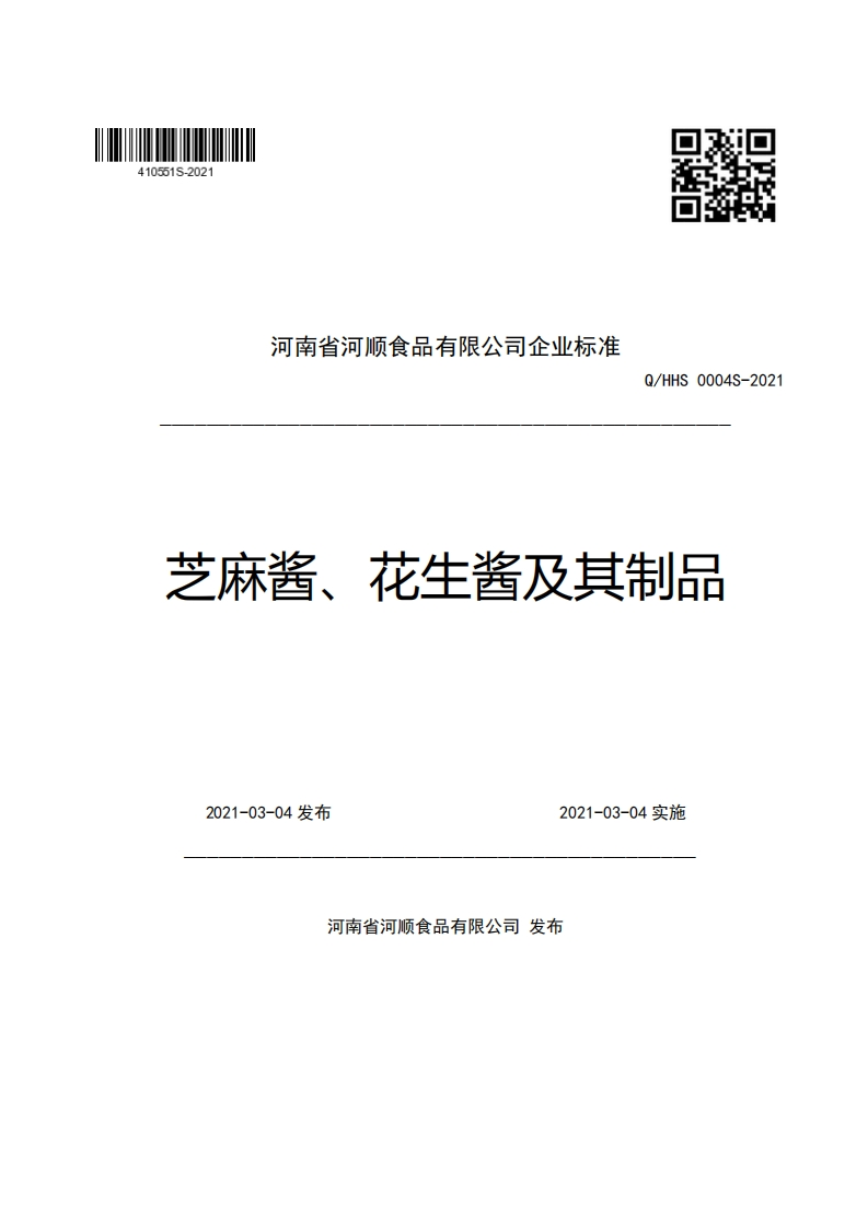 河南省河顺食品有限公司企业强制性标准规范Q_HHS0004S-2021芝麻酱、花生酱及其制品