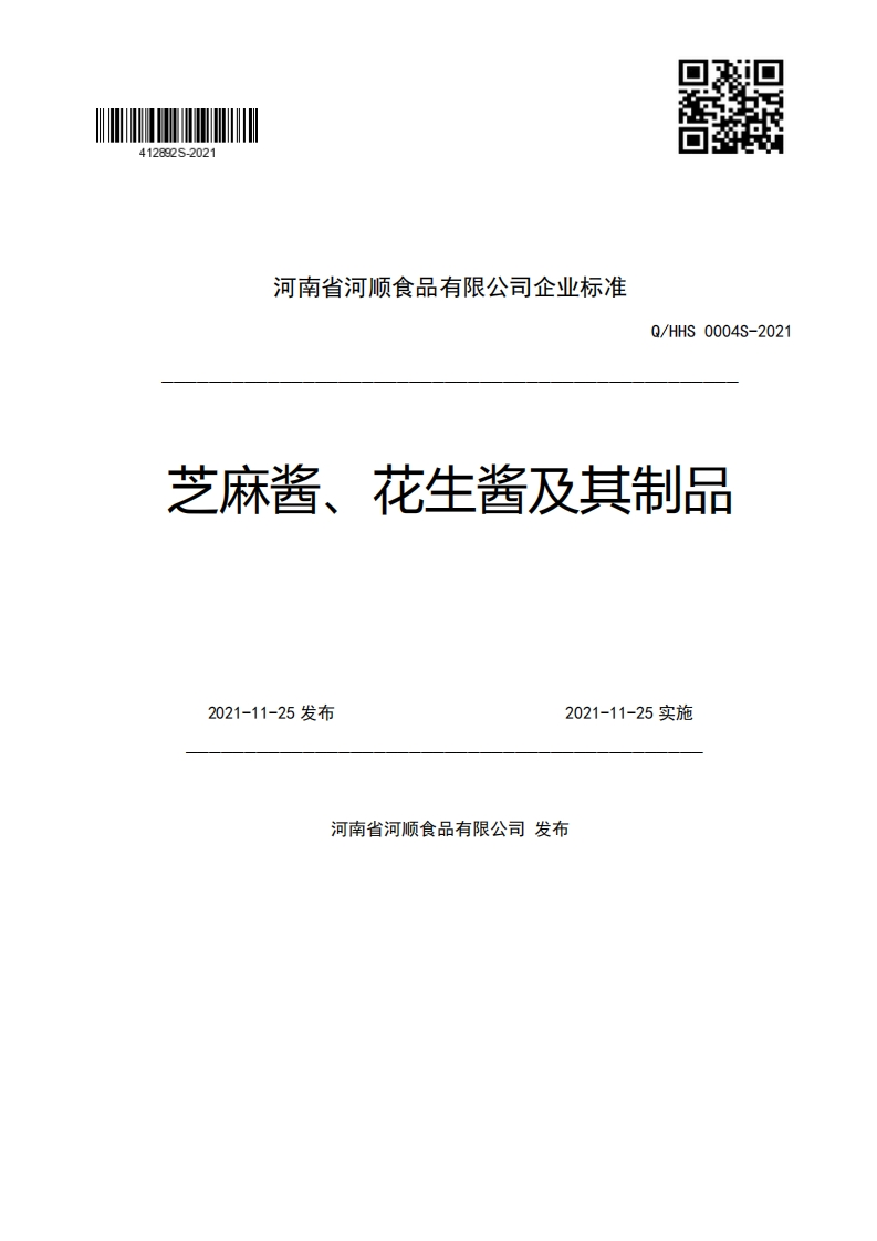 河南省河顺食品有限公司企业强制性标准规范Q_HHS0004S-2021芝麻酱、花生酱及其制品2021-11-25发布2021-11-25实施
