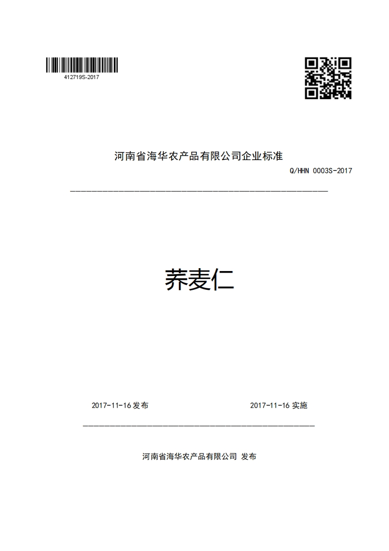 河南省海华农产品有限公司企业强制性标准规范荞麦仁Q_HHN0003S-2017