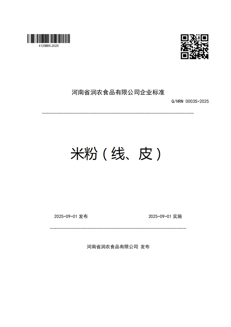 河南省润农食品有限公司企业强制性标准规范米粉(线、皮)Q_HRN0003S-2025