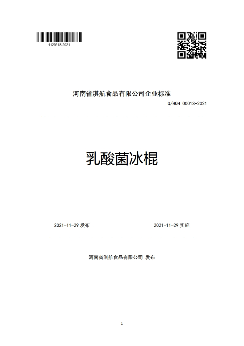 河南省淇航食品有限公司企业强制性标准规范Q_HQH0001S-2021乳酸菌冰棍