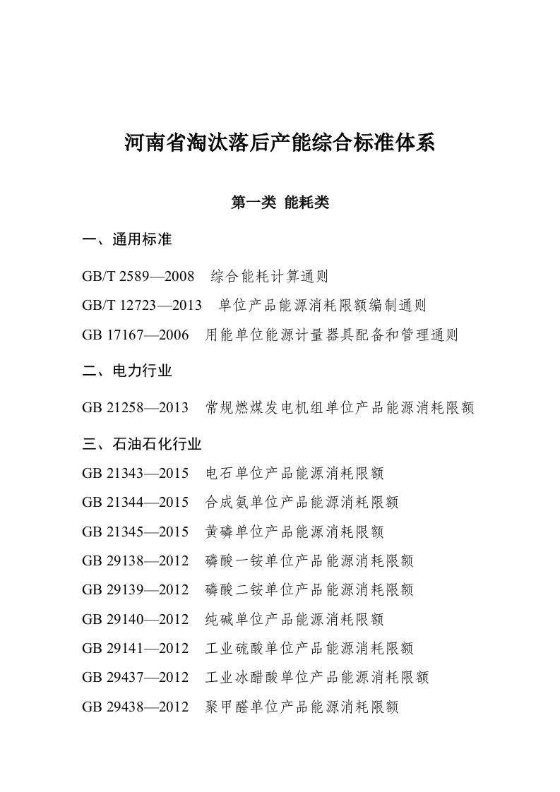 河南省淘汰落后产能综合标准体系