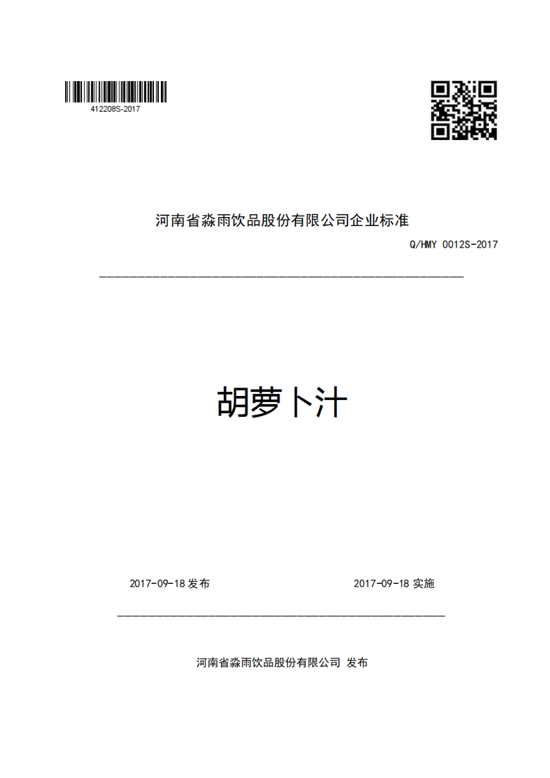 河南省淼雨饮品股份有限公司企业强制性标准规范Q_HMY0012S-2017胡萝卜汁