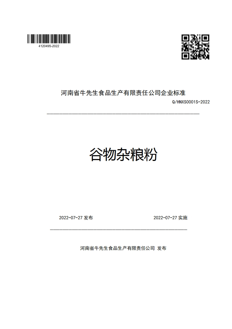 河南省牛先生食品生产有限责任公司企业强制性标准规范Q_HNXS0001S-2022谷物杂粮粉