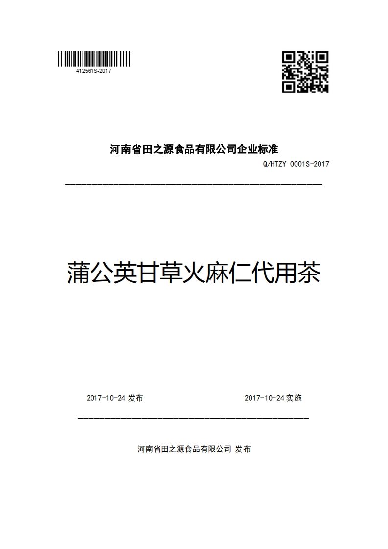 河南省田之源食品有限公司企业强制性标准规范Q_HTZY0001S-2017蒲公英甘草火麻仁代用茶