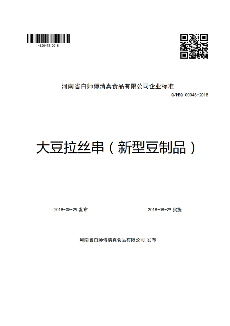 河南省白师傅清真食品有限公司企业强制性标准规范Q_HBQ0004S-2018大豆拉丝串(新型豆制品)，一