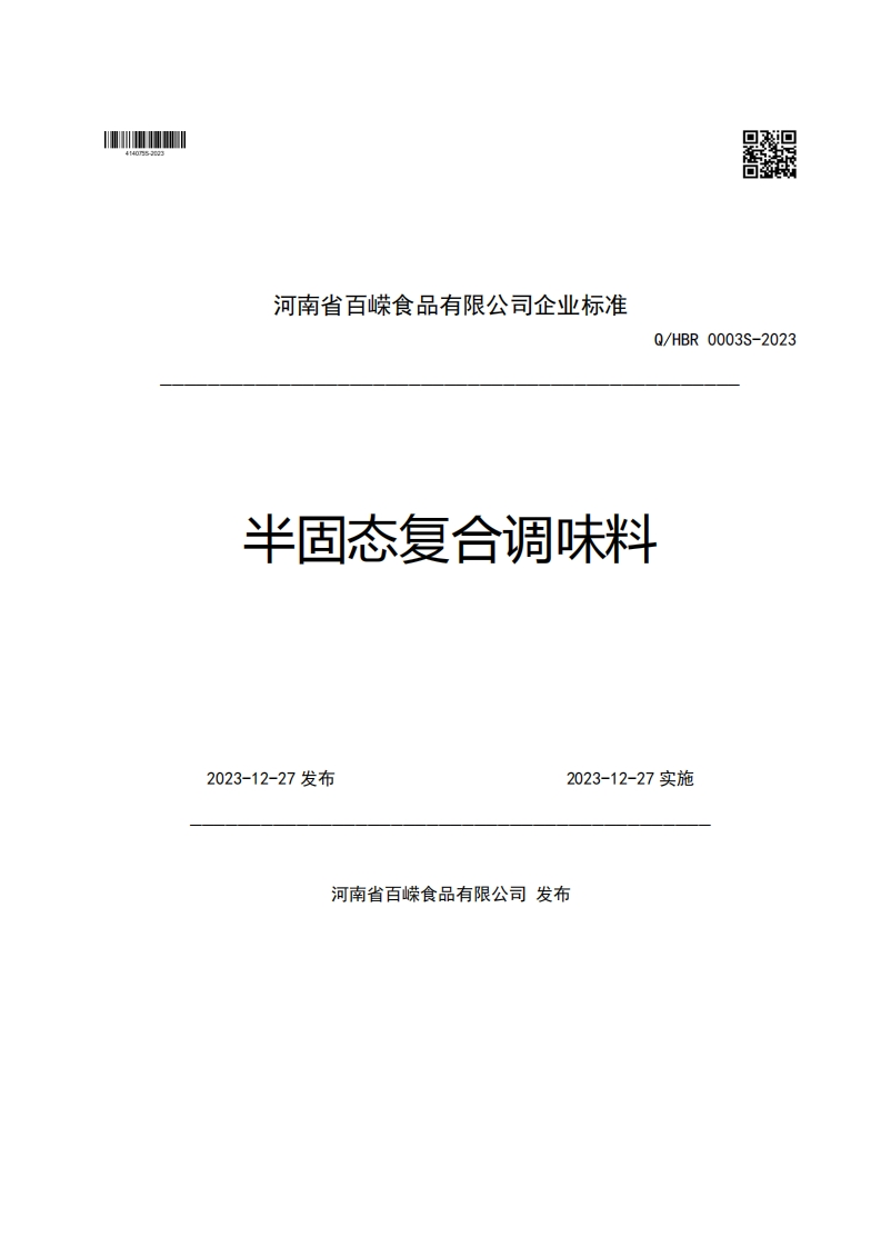 河南省百嵘食品有限公司企业强制性标准规范Q_HBR0003S-2023半固态复合调味料2023-12-27发布2023-12-27实施