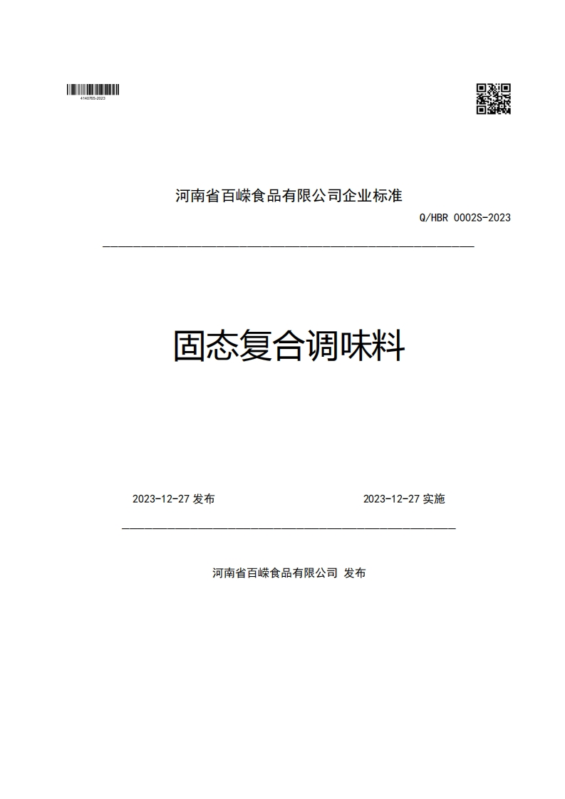 河南省百嵘食品有限公司企业强制性标准规范固态复合调味料Q_HBR0002S-20232023-12-27发布2023-12-27实施