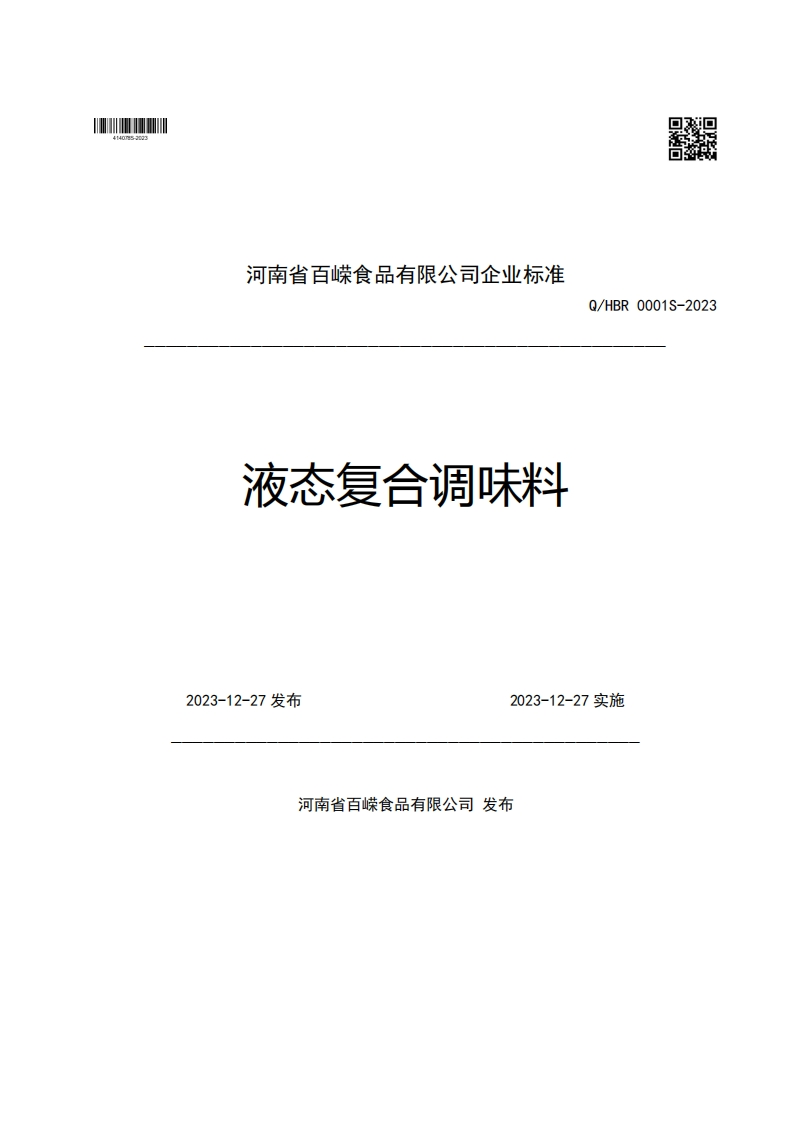 河南省百嵘食品有限公司企业强制性标准规范液态复合调味料Q_HBR0001S-20232023-12-27发布2023-12-27实施