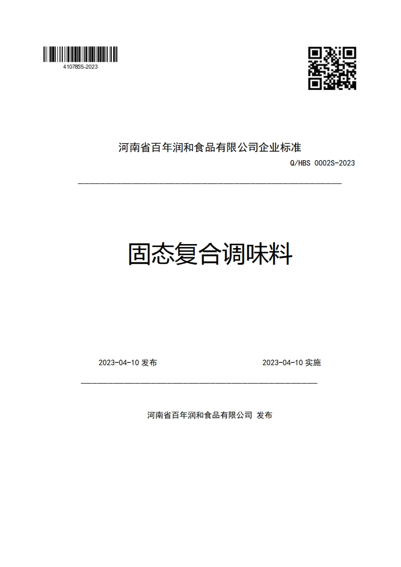 河南省百年润和食品有限公司企业强制性标准规范Q_HBS0002S-2023固态复合调味料2023-04-10发布2023-04-10实施