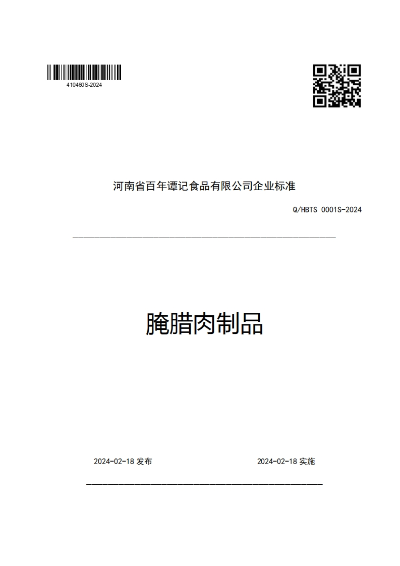 河南省百年谭记食品有限公司企业强制性标准规范Q_HBTS0001S-2024腌腊肉制品