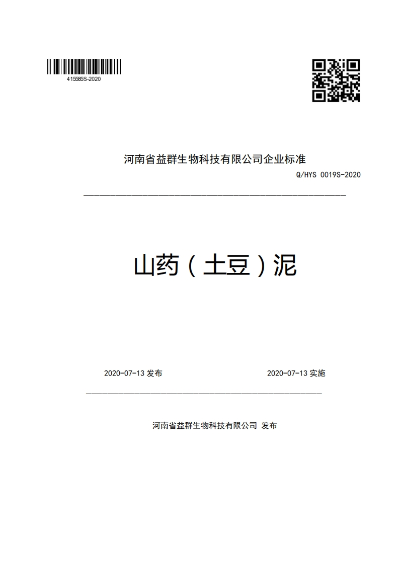 河南省益群生物科技有限公司企业强制性标准规范Q_HYS0019S-2020山药(土豆)泥