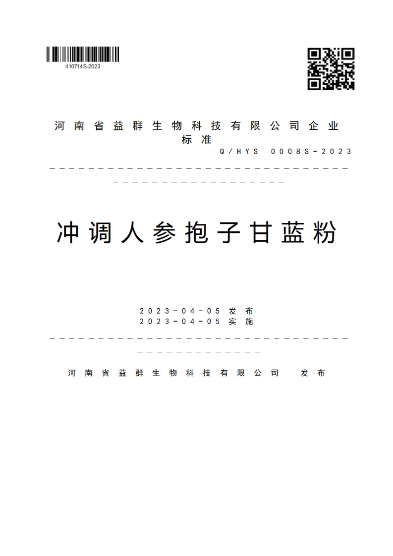 河南省益群生物科技有限公司企业标准Q_HYS0008S-2023冲调人参抱子甘蓝粉2023-04-052023-04-05戈安卡摆