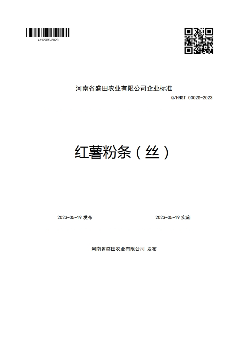 河南省盛田农业有限公司企业强制性标准规范Q_HNST0002S-2023红薯粉条(丝)2023-05-19发布2023-05-19实施