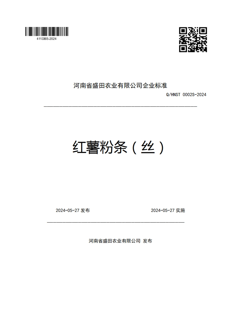 河南省盛田农业有限公司企业强制性标准规范Q_HNST0002S-2024红薯粉条(丝)2024-05-27发布2024-05-27实施