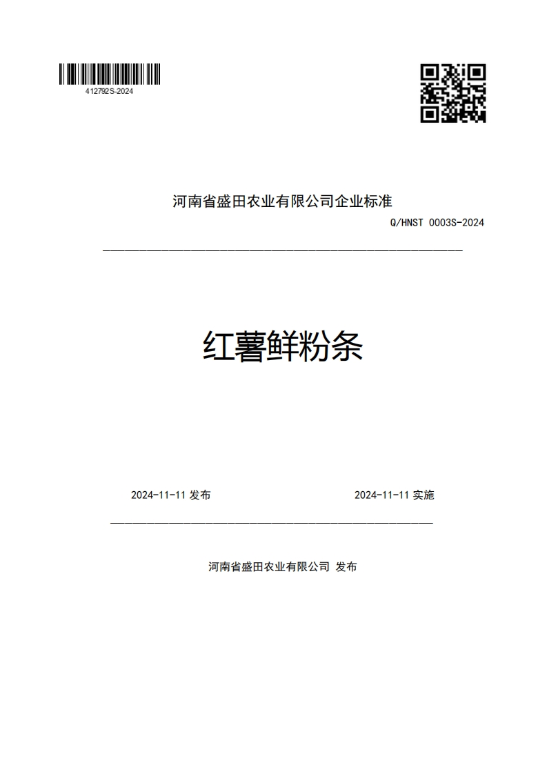 河南省盛田农业有限公司企业强制性标准规范Q_HNST0003S-2024红薯鲜粉条2024-11-11发布2024-11-11实施