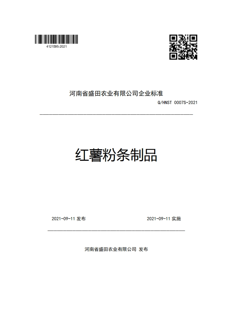 河南省盛田农业有限公司企业强制性标准规范Q_HNST0007S-2021红薯粉条制品