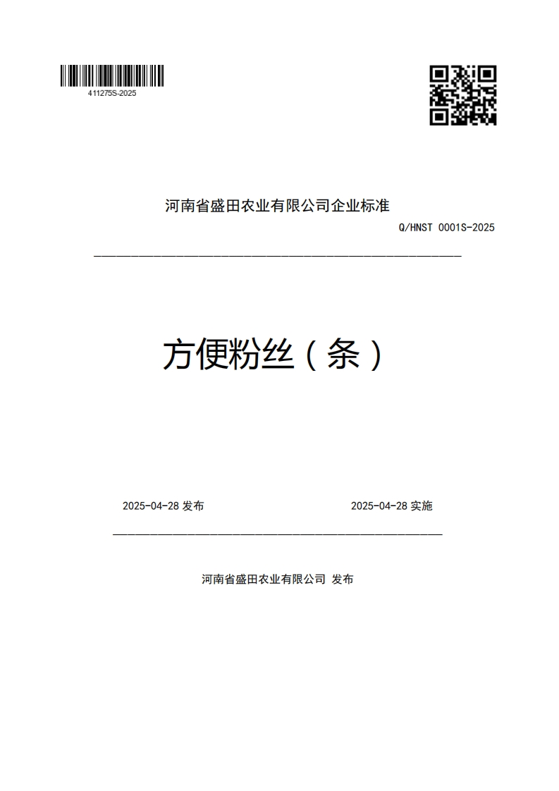 河南省盛田农业有限公司企业强制性标准规范方便粉丝(条)Q_HNST0001S-20252025-04-28发布2025-04-28实施
