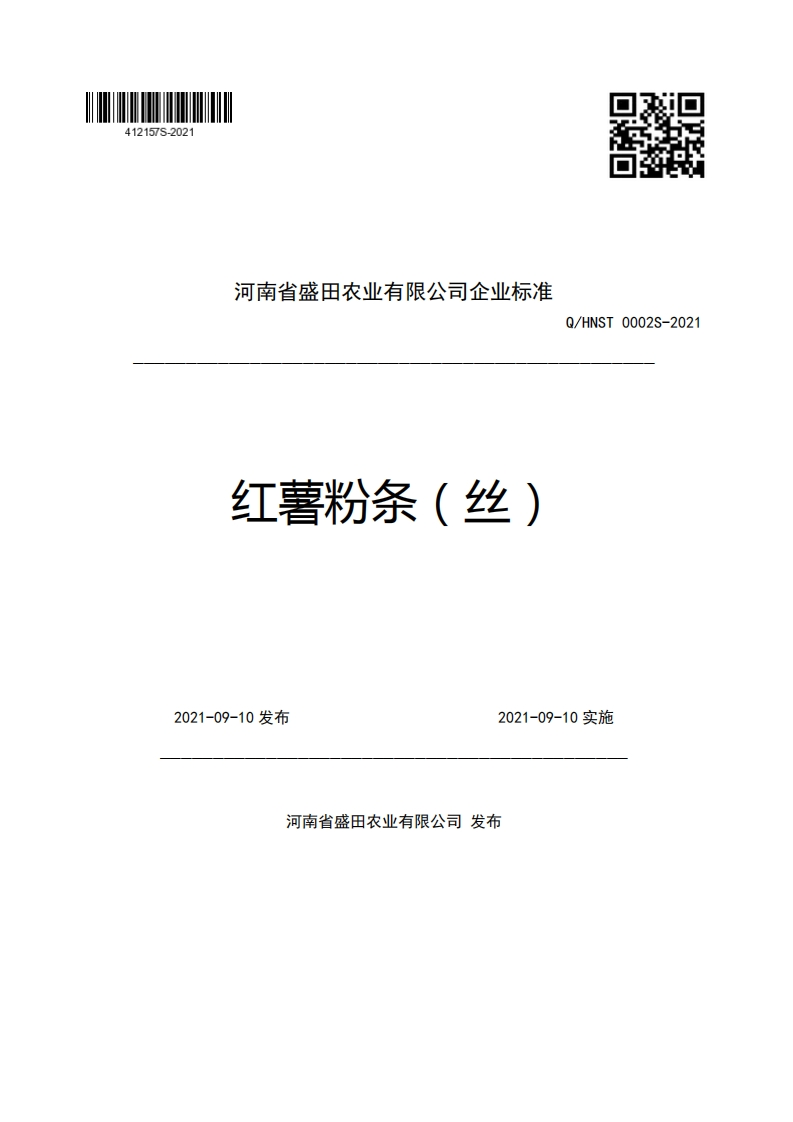 河南省盛田农业有限公司企业强制性标准规范红薯粉条(丝)Q_HNST0002S-20212021-09-10发布2021-09-10实施