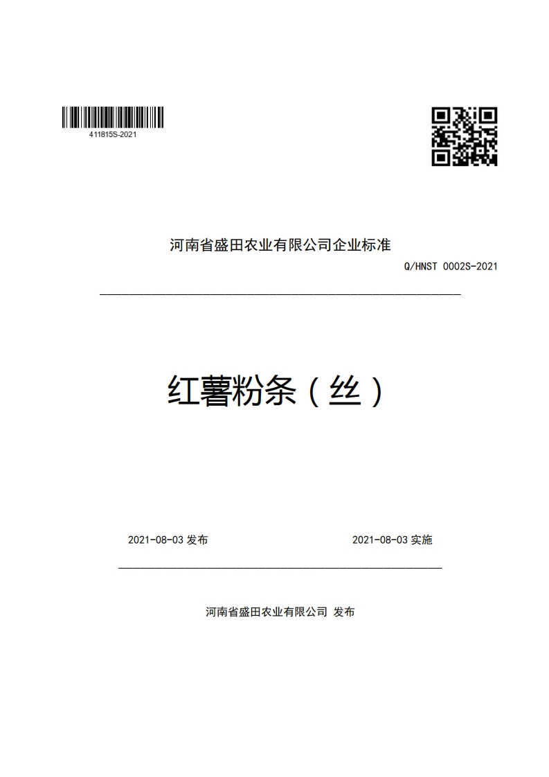 河南省盛田农业有限公司企业强制性标准规范红薯粉条(丝)口Q_HNST0002S-2021